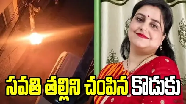 దారుణ ఘటన.. సవతి తల్లిపై డీజిల్ పోసి నిప్పంటించిన కొడుకు