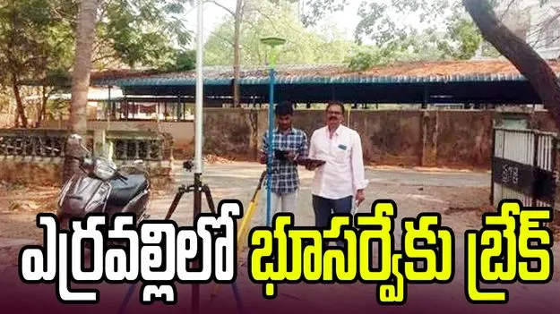 సిద్దిపేట జిల్లా ఎర్రవల్లిలో ఉద్రిక్తత.. భూముల రీ- సర్వేను అడ్డుకున్న గ్రామస్థులు