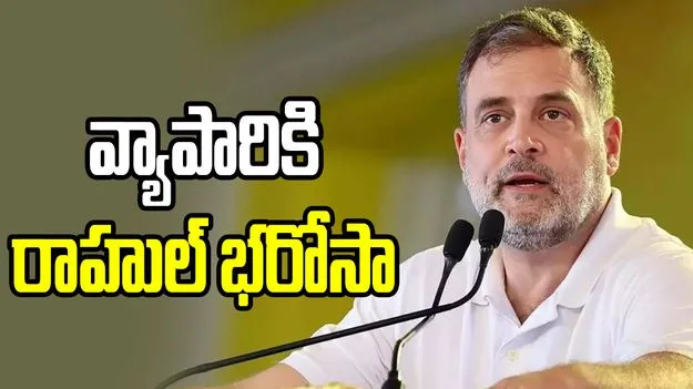మీ బాధను అర్థం చేసుకుంటా.. ఢిల్లీ వ్యాపారులకు రాహుల్ హామీ