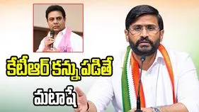కేటీఆర్ కన్ను పడితే మటాషే.. ప్రభుత్వ విప్ బల్మూరి వెంకట్ తీవ్ర వాఖ్యలు 