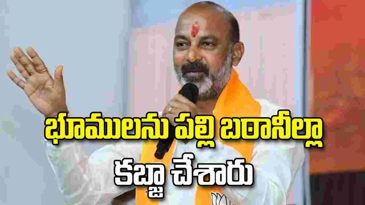 90 మంది ఎమ్మెల్యేలు భూకబ్జాలకు పాల్పడ్డారు: బండి సంజయ్‌