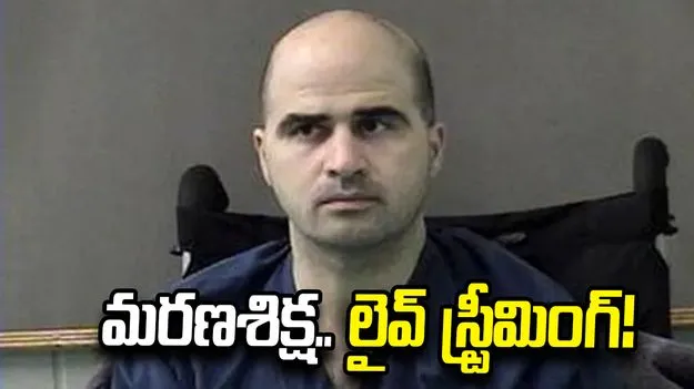 యూఎస్‌లో హంతకుడికి త్వరలో మరణ శిక్ష.. లైవ్ స్ట్రీమింగ్!