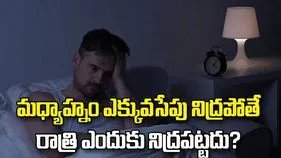 మధ్యాహ్నం ఎక్కువసేపు నిద్రపోతే రాత్రి ఎందుకు నిద్రపట్టదు? కారణం ఇదే!