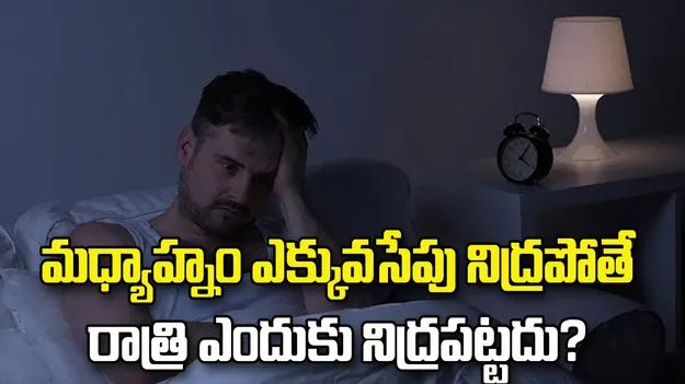 మధ్యాహ్నం ఎక్కువసేపు నిద్రపోతే రాత్రి ఎందుకు నిద్రపట్టదు? కారణం ఇదే!