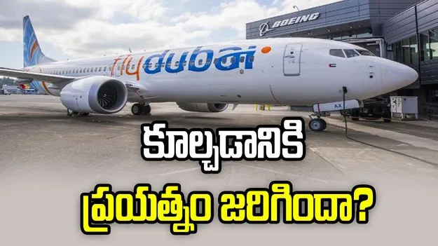 విమానాన్ని కూల్చేందుకు పైలట్ ప్రయత్నించాడా.. 