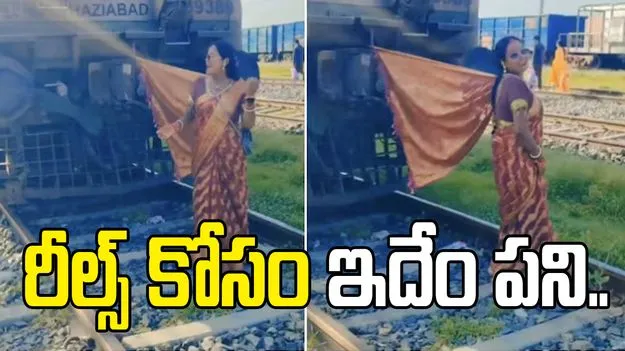 రైలు ఇంజిన్‌కు చీర కొంగు కట్టి.. పట్టాలపై మహిళ డ్యాన్స్ వైరల్..