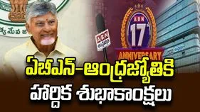 ఏబీఎన్ 17వ వార్షికోత్సవం.. సీఎం చంద్రబాబు విషెస్ 