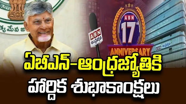 ఏబీఎన్ 17వ వార్షికోత్సవం.. సీఎం చంద్రబాబు విషెస్ 