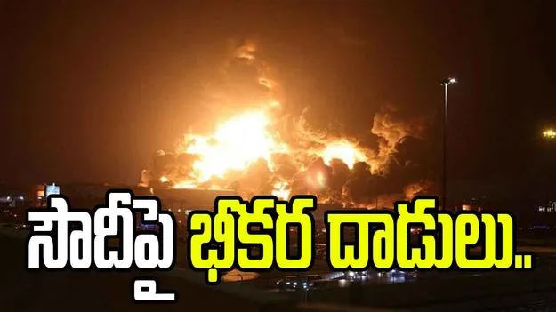 సౌదీ అరేబియాపై హౌతీల భారీ దాడులు.. 73 మందికి గాయాలు.. 
