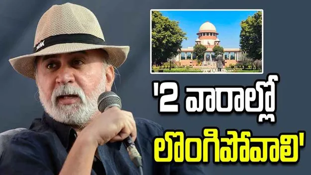 తరుణ్‌ తేజ్‌పాల్‌ రెండు వారాల్లో లొంగిపోవాలి: సుప్రీంకోర్టు