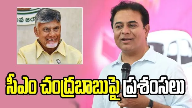 కరవును చంద్రబాబు బాగా మేనేజ్‌ చేశారు.. కేటీఆర్ ప్రశంసలు