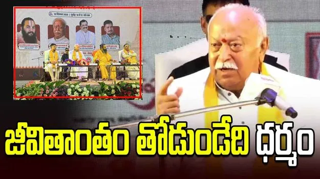 సృష్టి ఉన్నంతవరకూ ధర్మం ఉంటుంది.. సమస్త సంతోషానికీ అదే మూలం: మోహన్ భాగవత్