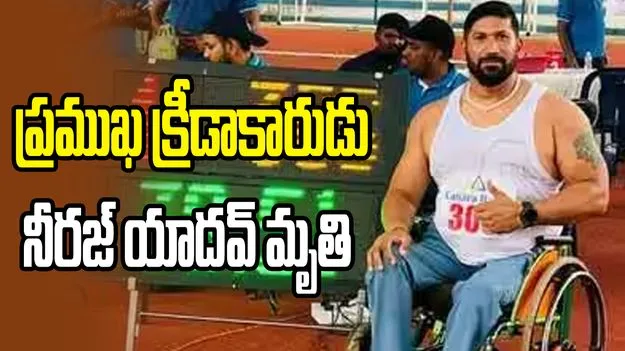 పారా ఏషియన్ స్వర్ణపతక విజేత నీరజ్ మృతి