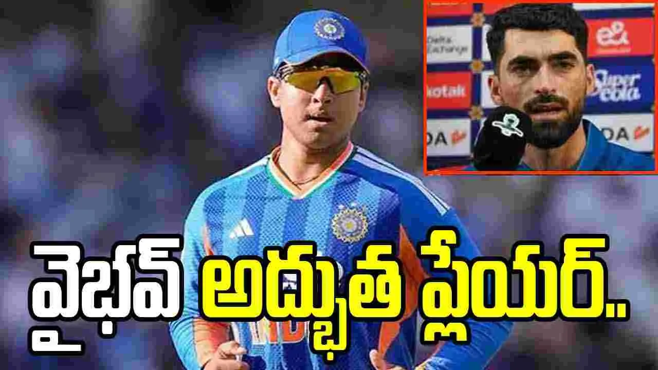 వైభవ్  అద్భుత ప్లేయర్.. అఫ్గాన్ కెప్టెన్ ఇబ్రహీం జద్రాన్ ప్రశంసలు