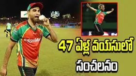 47 ఏళ్ల వయసులో సంచలనం సౌతాఫ్రికా మాజీ స్పిన్నర్