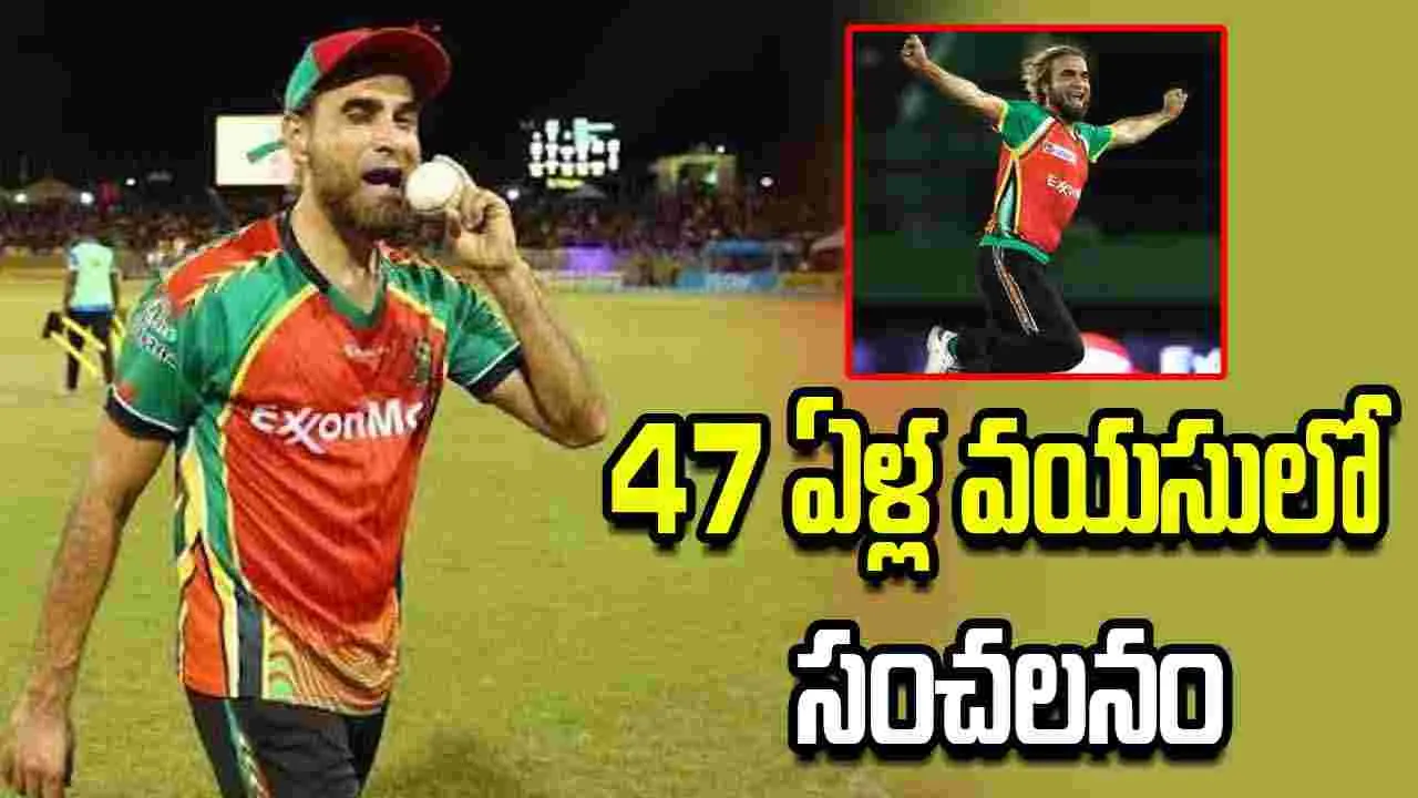 47 ఏళ్ల వయసులో సంచలనం సౌతాఫ్రికా మాజీ స్పిన్నర్