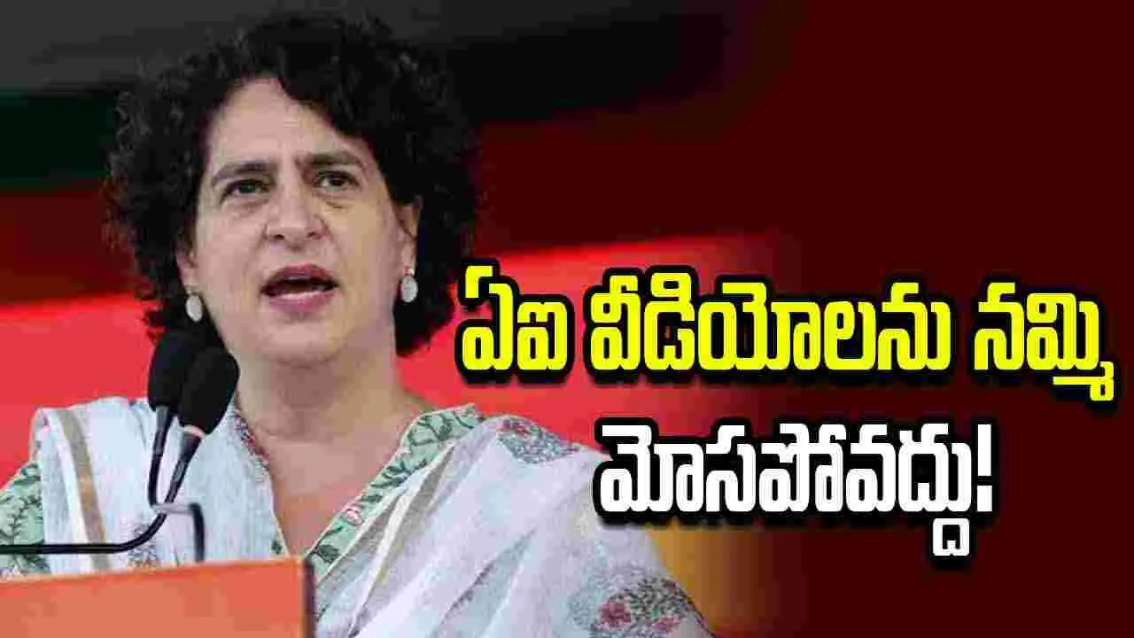 ఏఐ ఫేక్ వీడియోలతో మోసాలు.. ప్రజలకు ప్రియాంక గాంధీ ఆఫీస్ హెచ్చరిక..