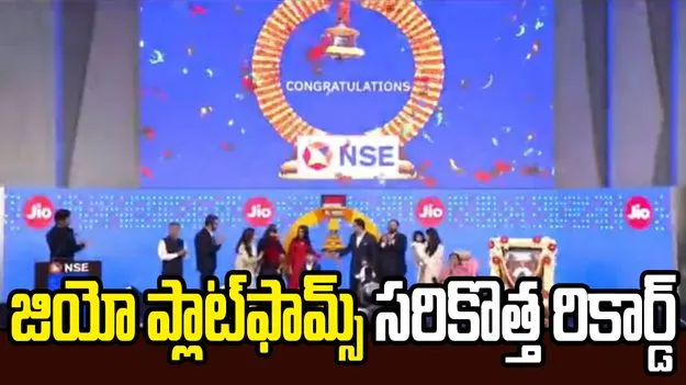 జియో ప్లాట్‌ఫామ్స్ ఐపీఓతో రికార్డు.. రూ.12.5 లక్షల కోట్లకు చేరిన మార్కెట్ క్యాప్!