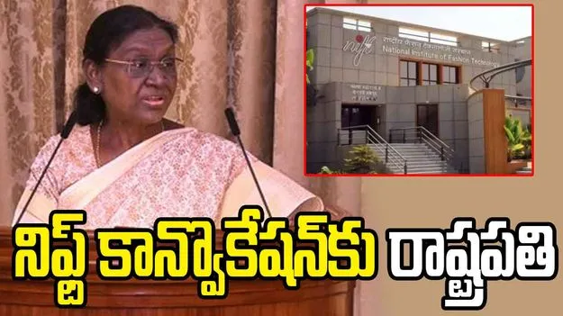 నిఫ్ట్ కాన్వొకేషన్‌కు ముఖ్య అతిథిగా రాష్ట్రపతి