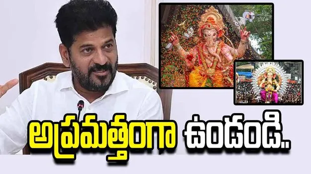 గణేశ్ ఉత్సవాలకు ఎలాంటి ఆటంకం కలగకూడదు: సీఎం రేవంత్ ఆదేశం..