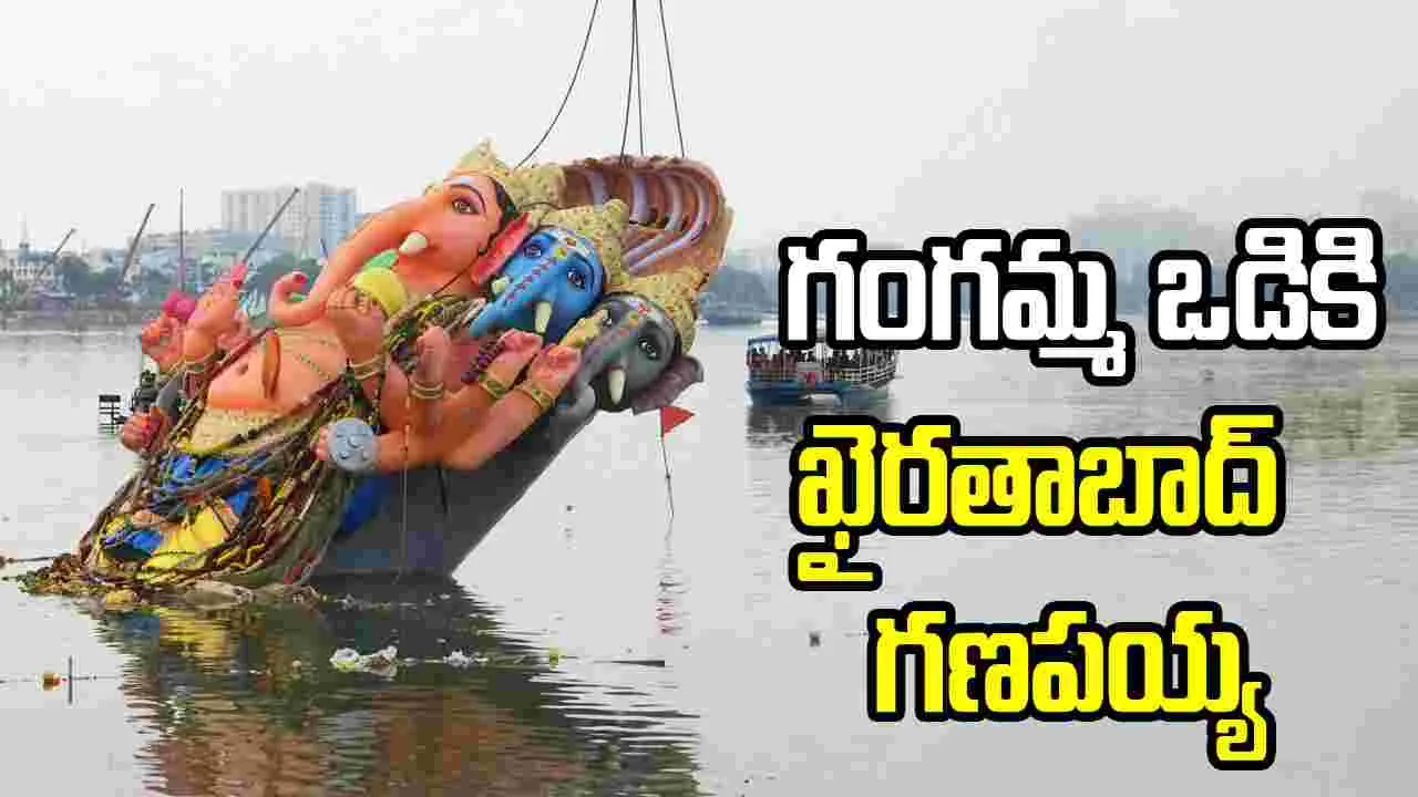 గంగమ్మ ఒడికి చేరిన ఖైరతాబాద్ మహా గణపయ్య