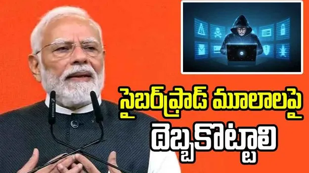 సైబర్ ఫ్రాడ్‌ను అడ్డుకునేందుకు అంతర్జాతీయ వ్యవస్థ కావాలి: ప్రధాని మోదీ