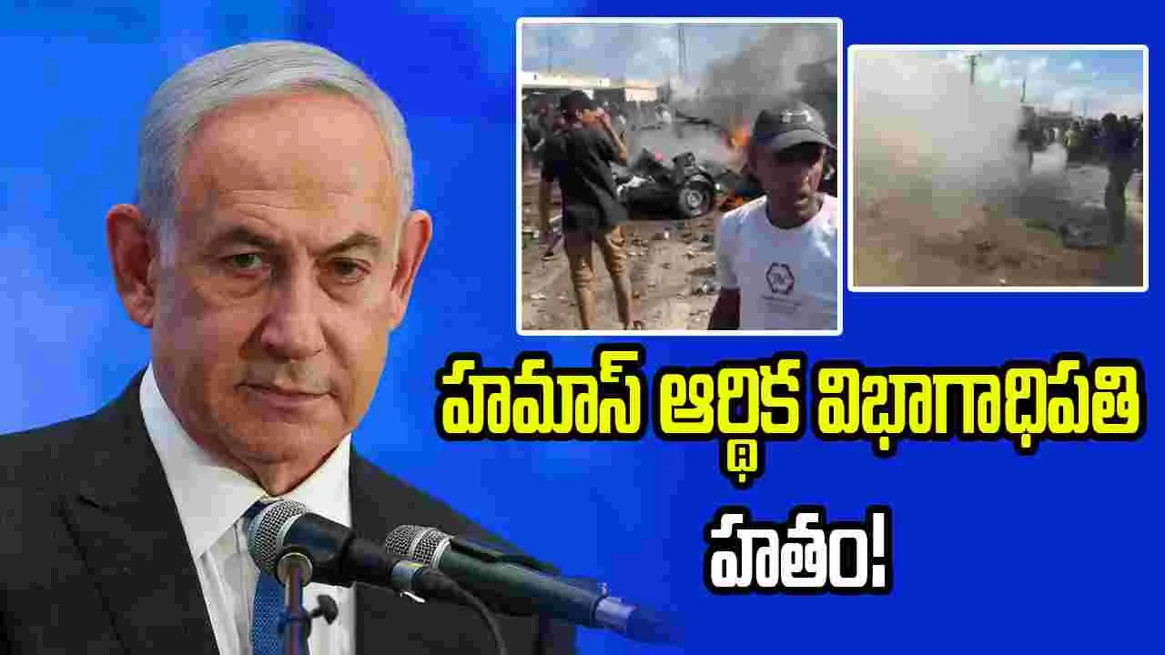 హమాస్ ఫైనాన్స్ చీఫ్ అంతం.. ఇజ్రాయెల్ కీలక ప్రకట