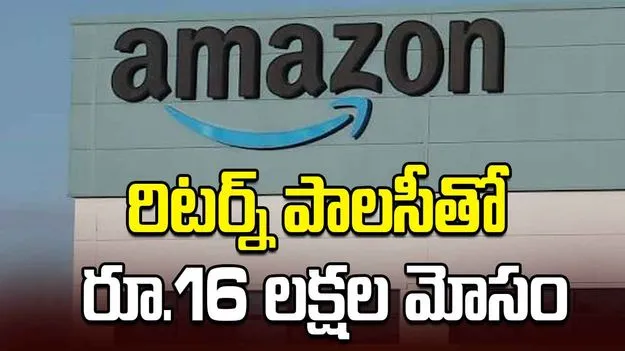 అమెజాన్ రిటర్న్ పాలసీతో భారీ మోసం.. వ్యాపారికి రూ.16.28 లక్షల నష్టం
