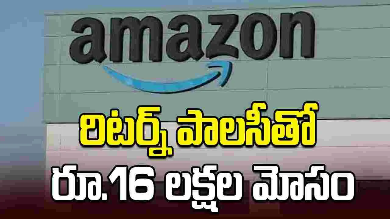 అమెజాన్ రిటర్న్ పాలసీతో భారీ మోసం.. వ్యాపారికి రూ.16.28 లక్షల నష్టం