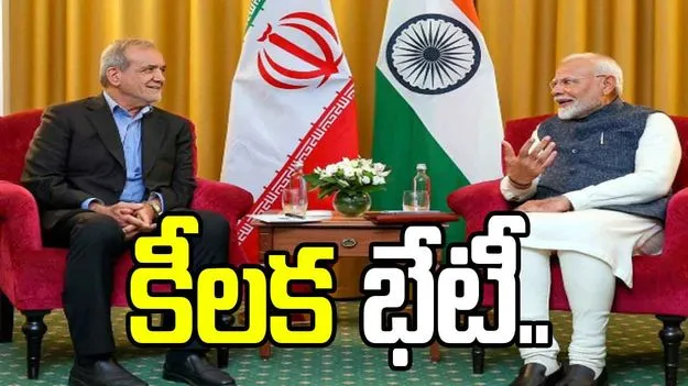 ఇరాన్ అధ్యక్షుడు పెజెష్కియాన్‌తో ప్రధాని మోదీ భేటీ.. కీలక సమయంలో చర్చలు.. 