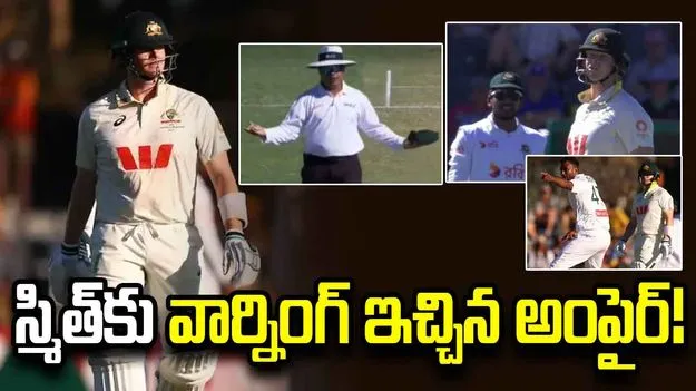 డీఆర్ఎస్ తీసుకోవాలని బంగ్లాను రెచ్చగొట్టిన స్మిత్.. అంపైర్ వార్నింగ్