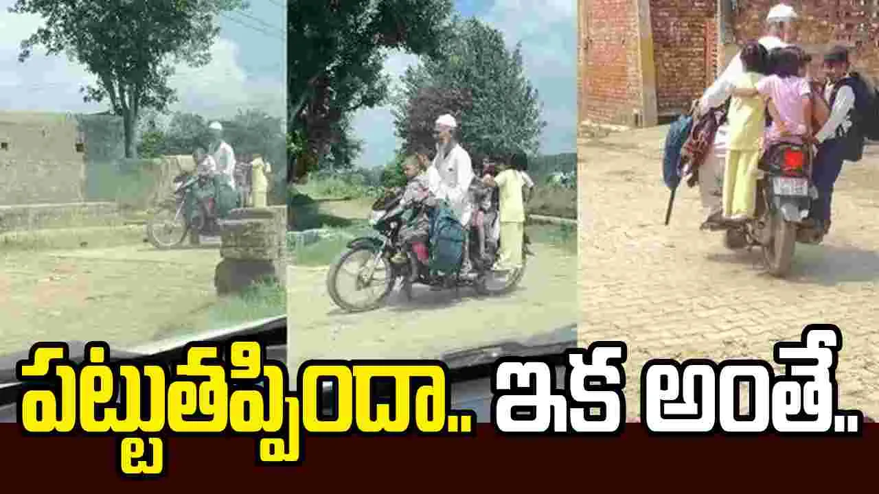పిల్లలను బైక్‌పై ఇలా కూడా తీసుకెళ్లవచ్చా.. వీడియో వైరల్