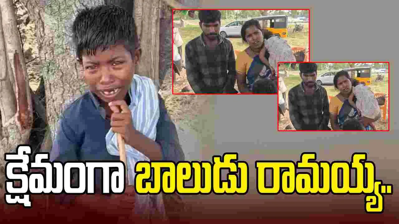 బాలుడు రామయ్య ఆచూకీ లభ్యం.. తల్లిదండ్రుల వద్దకు క్షేమంగా చేర్చాం: మంత్రి లోకేశ్.. – general బాలుడు రామయ్య ఆచూకీ లభ్యం.. తల్లిదండ్రుల వద్దకు క్షేమంగా చేర్చాం: మంత్రి లోకేశ్.. – general