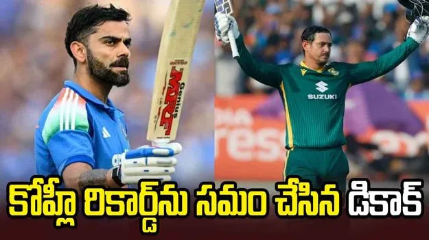 విరాట్ కోహ్లీ సరసన చేరిన  సౌతాఫ్రికా స్టార్ ప్లేయర్