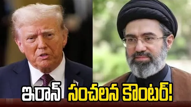 ట్రంప్ బెదిరింపులకు ఇరాన్ సంచలన కౌంటర్!