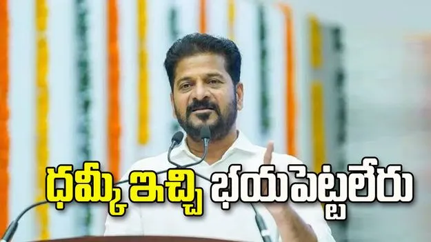 ధమ్కీ ఇచ్చి భయపెట్టలేరు: సీఎం రేవంత్‌