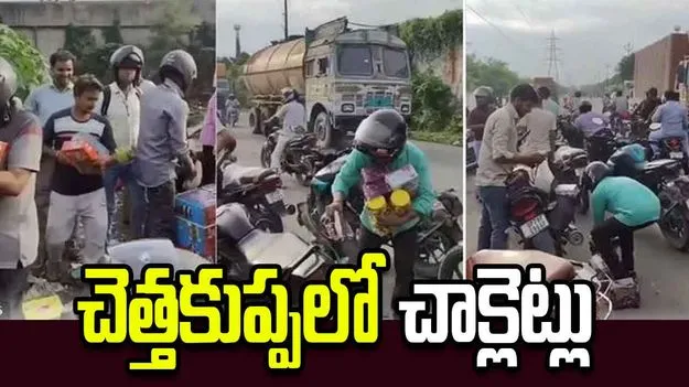 చెత్తకుప్పలో చాక్లెట్లు.. ఎగబడిన జనం.. వీడియో వైరల్
