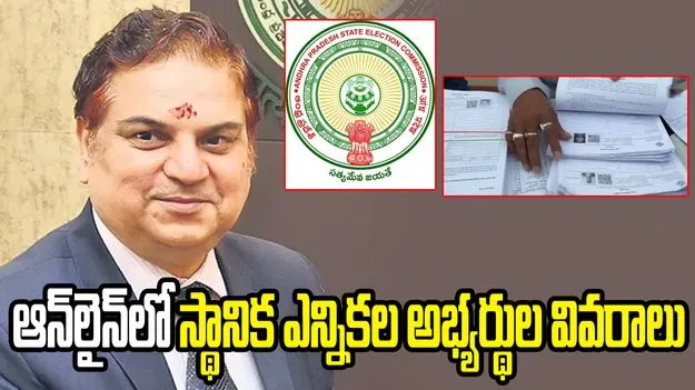 ఆన్‌లైన్‌లో స్థానిక ఎన్నికల అభ్యర్థుల అఫిడవిట్లు.. ఎస్‌ఈసీ కీలక నిర్ణయం