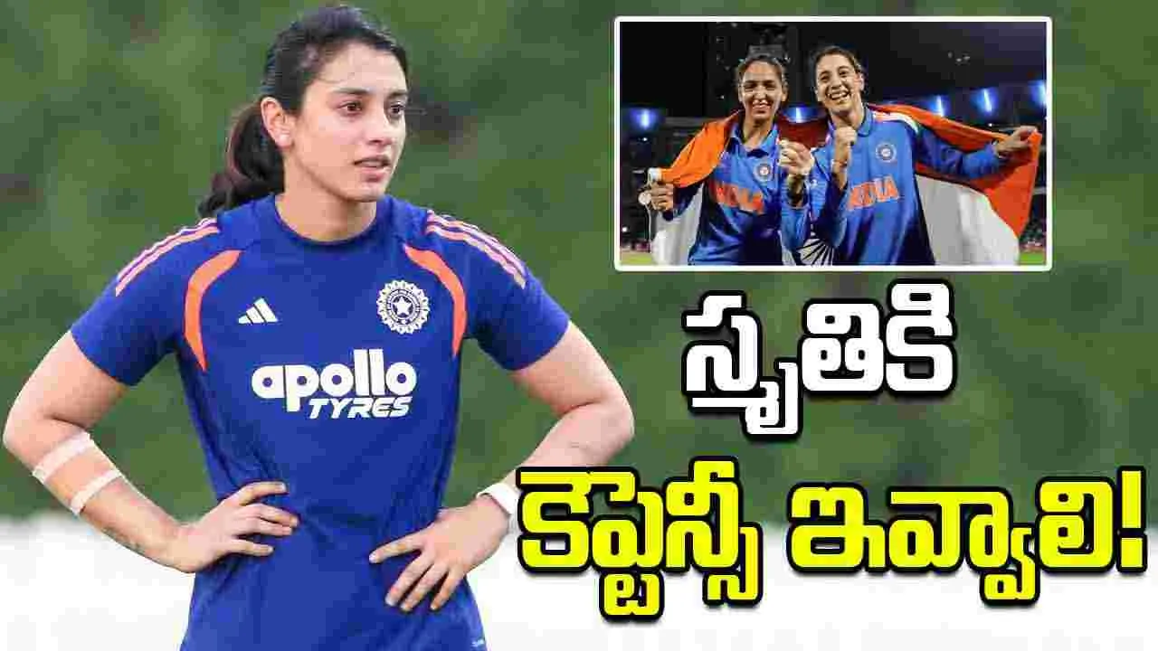 హర్మన్ను తప్పించి స్మృతికి కెప్టెన్సీ ఇవ్వాలి: మాజీ స్టార్ క్రికెటర్ హర్మన్ను తప్పించి స్మృతికి కెప్టెన్సీ ఇవ్వాలి: మాజీ స్టార్ క్రికెటర్