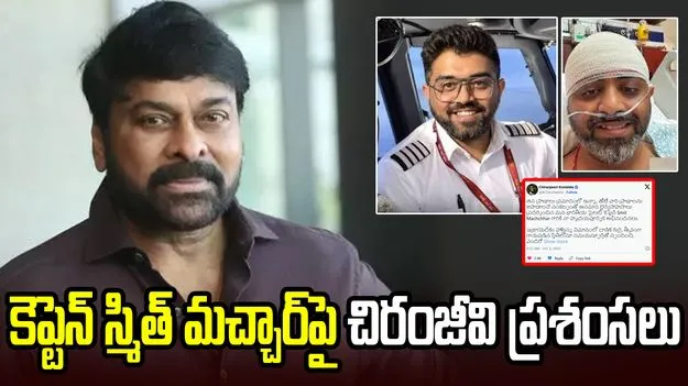 ‘మీ ధైర్యసాహసాలకు వందనాలు’.. కెప్టెన్ స్మిత్ మచ్చార్‌‌పై చిరంజీవి ప్రశంసలు