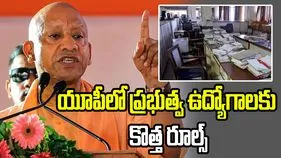యోగి ఆదిత్యనాథ్ సర్కారు సంచలన నిర్ణయం.. ప్రభుత్వ ఉద్యోగాలకు కొత్త రూల్స్