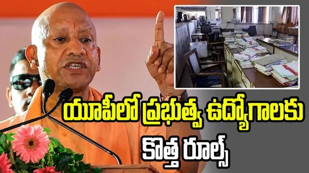 యోగి ఆదిత్యనాథ్ సర్కారు సంచలన నిర్ణయం.. ప్రభుత్వ ఉద్యోగాలకు కొత్త రూల్స్