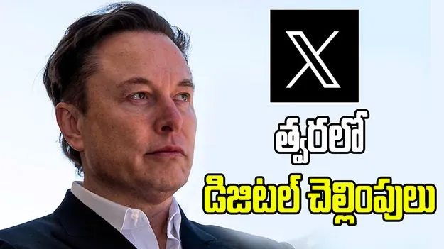 ఎక్స్‌లో లైక్ బటన్‌ నొక్కు.. డాలర్ పంపు.. కొత్త ఫీచర్‌పై మస్క్ ప్రకటన