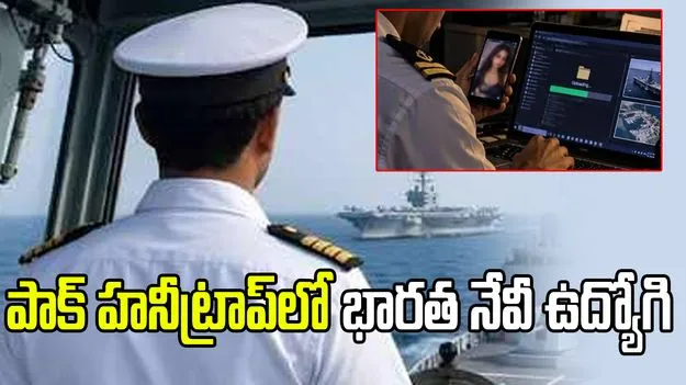 పాక్ హనీట్రాప్‌లో భారత నేవీ ఉద్యోగి.. రక్షణ రహస్యాల లీక్ ఆరోపణలపై అరెస్ట్