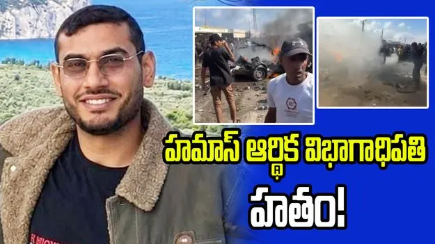 హమాస్ ఫైనాన్స్ చీఫ్ అంతం.. ఇజ్రాయెల్ కీలక ప్రకటన