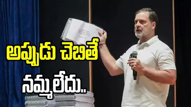 అప్పుడు చెబితే నమ్మలేదు.. రాహుల్ గాంధీ కీలక వ్యాఖ్యలు?