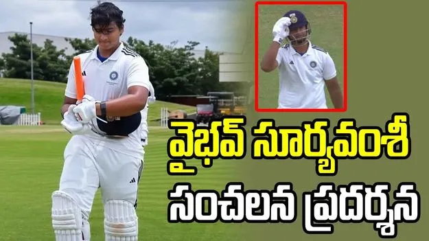 వైభవ్ సూర్యవంశీ సంచలన ప్రదర్శన.. 57 ఏళ్ల రికార్డు బద్దలు