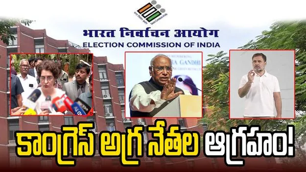 ఎన్నికల సంఘంపై ప్రియాంక, రాహుల్, ఖర్గే ఘాటు వ్యాఖ్యలు
