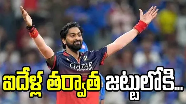 ఐదేళ్ల తర్వాత టీమిండియాలోకి కీలక ప్లేయర్!