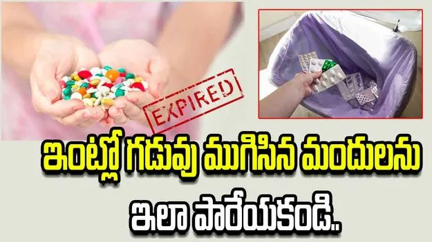 ఇంట్లో మిగిలిపోయిన మందులను ఇలా పారేస్తున్నారా?  ఈ ప్రమాదాలు తప్పవు.!